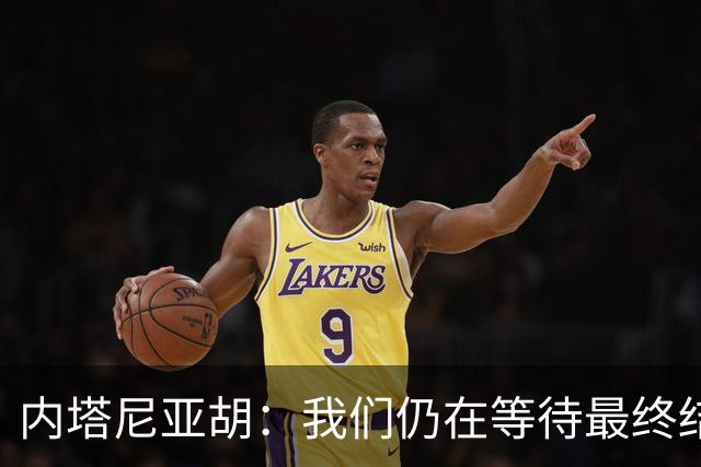 内塔尼亚胡：我们仍在等待最终结果，利库德集团仍是最大政党