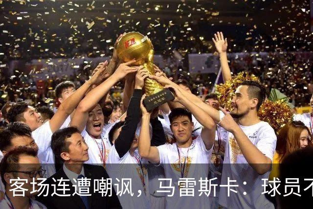 客场连遭嘲讽，马雷斯卡：球员不在乎这些噪音