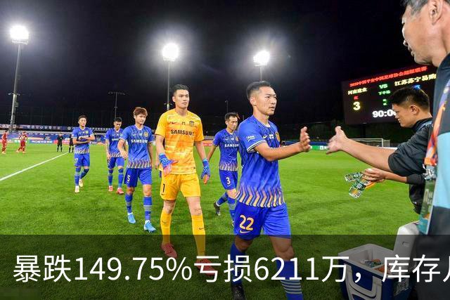 暴跌149.75%亏损6211万，库存几乎翻番！电驴界爱马仕卖不动了？