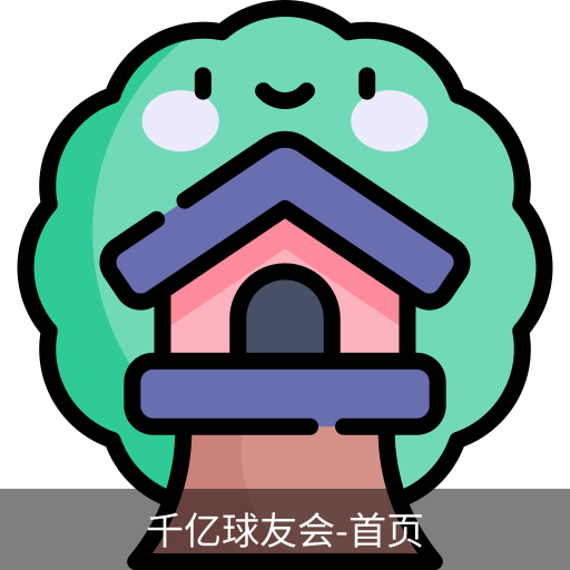 球友会